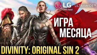 Игра месяца: Divinity: Original Sin 2. И конкурс с крутыми призами!