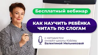 Бесплатный вебинар "Как научить ребёнка читать по слогам" от онлайн-школы Kidskey