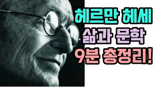 [헤르만 헤세 삶과 문학 총정리!] 내면의 빛, 나를 찾아 떠나는 여행