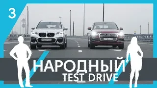 Народный тест драйв | 3-я серия | Audi Q5 и BMW X3