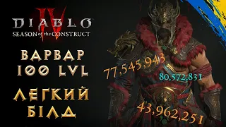 ВАРВАР 1 ПЛЮХА, Легко і швидко 3 СЕЗОН - DIablo 4 (Білд)