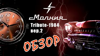 Обзор часов "Молния Трибьют" 1984 вер.2.0