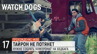 Прохождение Watch Dogs — Акт 2 | Часть 17: Тайрон не потянет [4K]