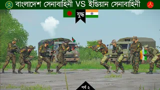 বাংলাদেশ আর্মি বনাম ইন্ডিয়ান আর্মির বন্দুক যুদ্ধ || Who wins?