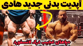 آپدیت بدنی جدید هادی چوپان + آپدیت بدنی وحشتناک درک لانسفورد