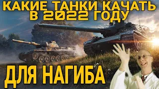 Что качать среднему игроку в 2022 в world of tanks / Танки для нагиба