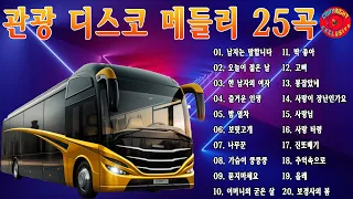 관광 디스코 메들리 25곡🚍재미있는 관광버스 메들리 - 신나는 트로트 리믹스💥백년손님 트로트