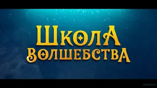 Школа волшебства  Русский Трейлер Фильм 2022