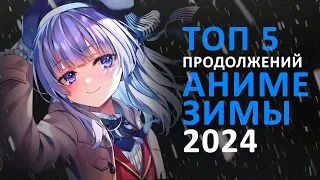 ТОП 5 ПРОДОЛЖЕНИЙ АНИМЕ ЗИМЫ 2024