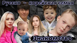 Мультикультурная семья/Небольшое знакомство/Koreavlog