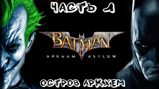 Batman Arkham Asylum Прохождение часть 1 - Остров Аркхем