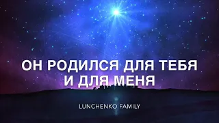 Он родился для тебя и для меня - Lunchenko Family