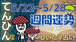 【天秤座】しいたけ占い/2023年5月22日〜5月28日/今週の運勢【ゆっくり解説】