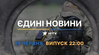 Новини Факти ICTV - випуск новин за 22:00 (19.06.2023)