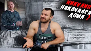 Можно ли Накачаться Дома ? Александр Никулин !