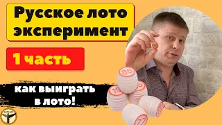 Русское лото эксперимент 1 часть