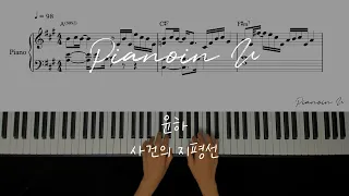 YOUNHA(윤하) _ 사건의 지평선(Event Horizon) / Piano Cover / Sheet