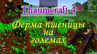 Minecraft - автоматическая ферма пшеницы на големах из Thaumcraft 4