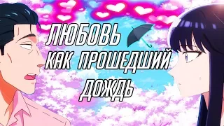 ☁️ОБЗОР АНИМЕ №0 'Любовь как прошедший дождь' ☁️