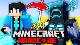 【マイクラ】最強MOBに変身できる世界でハードコアサバイバルしたらヤバかったwww【マインクラフト 】【まいくら】