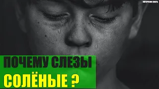 Почему слёзы солёные?