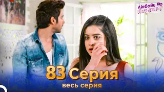 Любовь По Интернету Индийский сериал 83 | Русский Дубляж