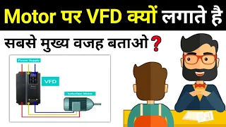 Main Reason of Using VFD || मोटर पर वीएफडी लगाने के पीछे मुख्य कारण क्या है??