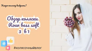 Обзор коляски 3в1. Roan bass soft.