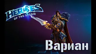 Heroes of the Storm - Вариан обзор навыков и талантов. HOTS.