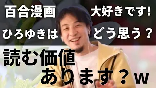 【ひろゆき】百合漫画が大好きな視聴者に容赦なく自分の意見を叩きつけるひろゆき【切り抜き】