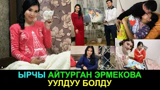 ЫРЧЫ АЙТУРГАН ЭРМЕКОВА УУЛДУУ БОЛДУ