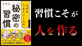 【13分で解説】なぜかうまくいく人の秘密の習慣