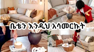 ኑ የሳሎን ቤቴን አብረን እናሳምር 📌/ Home Decor Update/ Living room