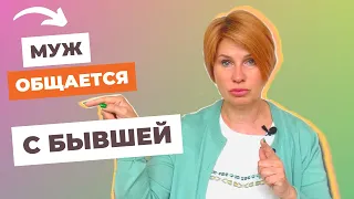 Как прекратить общение мужа с бывшей // Семейный психолог Юлия Макарова