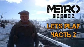 Metro Exodus (Метро: Исход)  - Прохождение. Часть 2