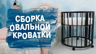 Сборка овальной кроватки | Кроватка трансформер 6 в 1 Седьмое Небо