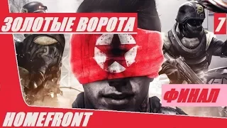 Прохождение Homefront - часть 7: Золотые ворота ФИНАЛ (без комментариев)