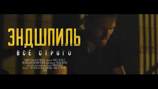 ЭНДШПИЛЬ - Всё строго ft  SH Kera (Unofficial clip 2020)