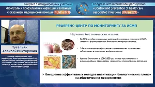 Онлайн-конференция: "Биологические пленки микроорганизмов возбудителей" || ИСМП-21.
