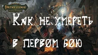 Pathfinder Kingmaker Как не умереть в первом бою. Сложность игры