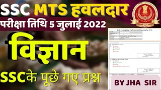 SSC MTS SCIENCE QUESTION 2022|SSC MTS HAWALDAR SCIENCE PAPER 2022|SSC MTS SCIENCE BSA CLASS|PART-15