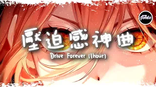 Drive Forever - T3NZU【一小時版本】「壓迫感神曲」【動態歌詞】♪