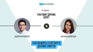 Как стартапу выжить в долине смерти