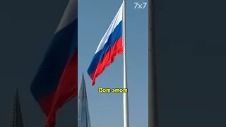 Вы бы повесили флаг России дома? #опрос