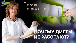 Почему диеты не работают?