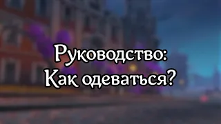 Как одеться? | Аллоды Онлайн | Гайд, Руководство, 2024