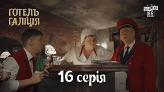 Готель Галіція / Отель Галиция, 16 серия | комедийный сериал 2017