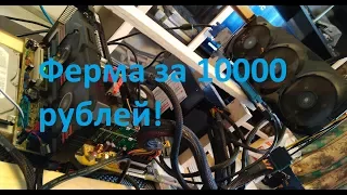 Майнинг. Ферма за 10000 рублей!