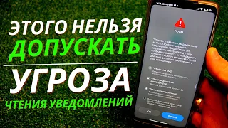 Отключайте ЭТО Приложение ЗАРАЗУ на своем ANDROID, ведь оно может читать все ваши УВЕДОМЛЕНИЯ.