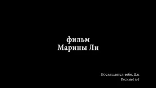 Короткометражный фильм Марины ли